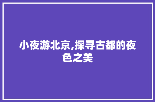 小夜游北京,探寻古都的夜色之美