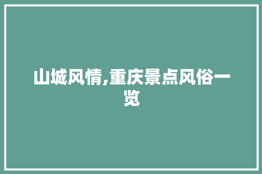 山城风情,重庆景点风俗一览