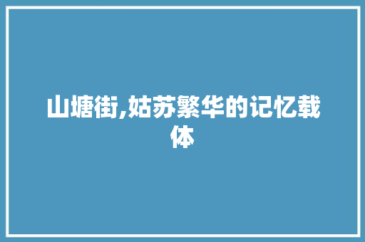 山塘街,姑苏繁华的记忆载体