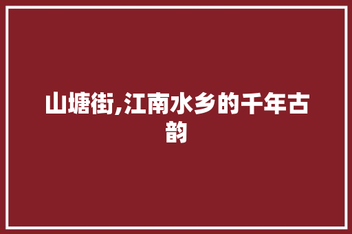 山塘街,江南水乡的千年古韵