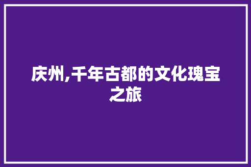 庆州,千年古都的文化瑰宝之旅