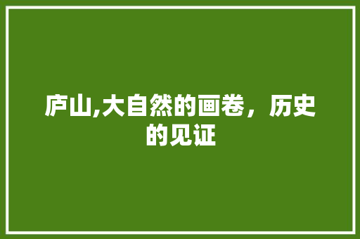 庐山,大自然的画卷，历史的见证