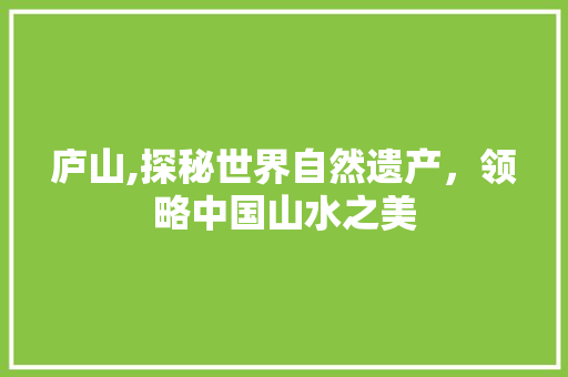 庐山,探秘世界自然遗产，领略中国山水之美