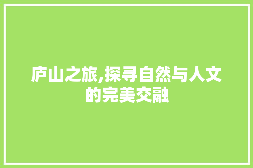 庐山之旅,探寻自然与人文的完美交融