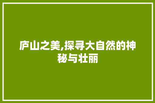 庐山之美,探寻大自然的神秘与壮丽