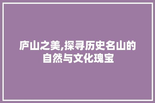 庐山之美,探寻历史名山的自然与文化瑰宝