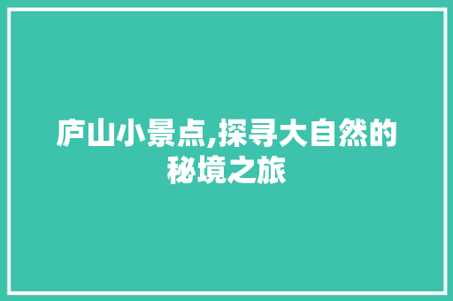 庐山小景点,探寻大自然的秘境之旅