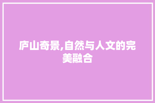 庐山奇景,自然与人文的完美融合