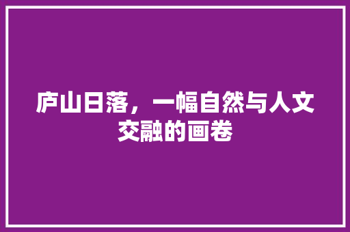 庐山日落，一幅自然与人文交融的画卷