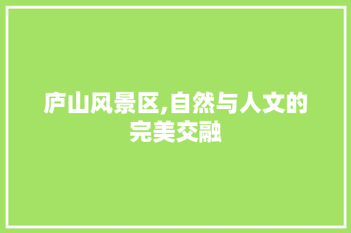 庐山风景区,自然与人文的完美交融