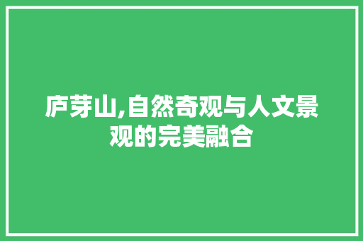 庐芽山,自然奇观与人文景观的完美融合