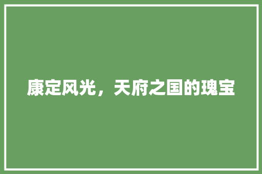 康定风光，天府之国的瑰宝