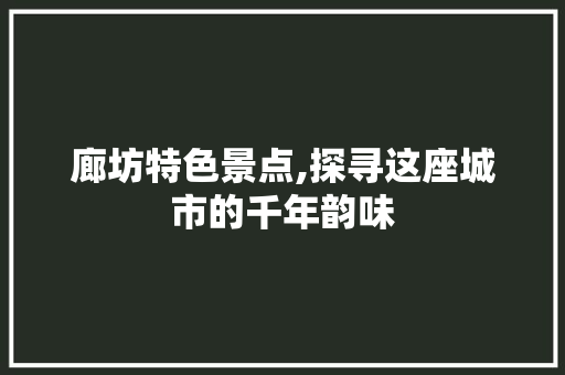 廊坊特色景点,探寻这座城市的千年韵味