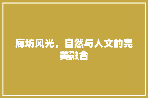 廊坊风光，自然与人文的完美融合