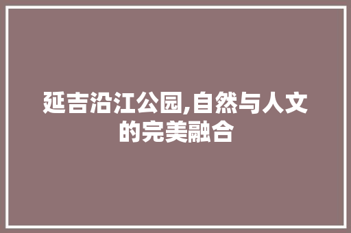 延吉沿江公园,自然与人文的完美融合