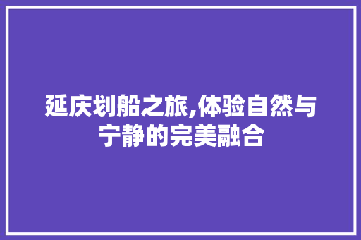 延庆划船之旅,体验自然与宁静的完美融合