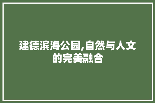 建德滨海公园,自然与人文的完美融合