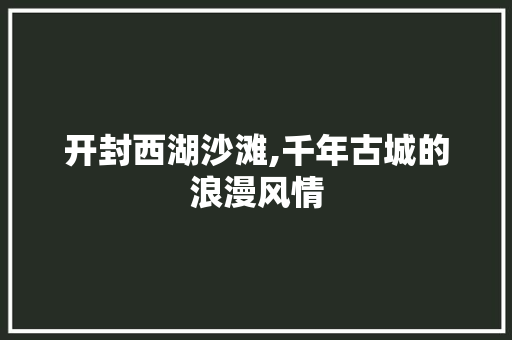 开封西湖沙滩,千年古城的浪漫风情