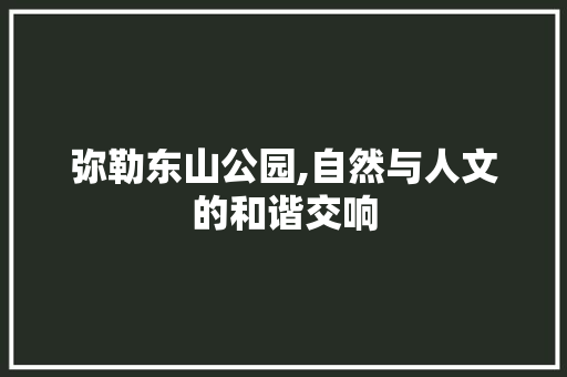 弥勒东山公园,自然与人文的和谐交响