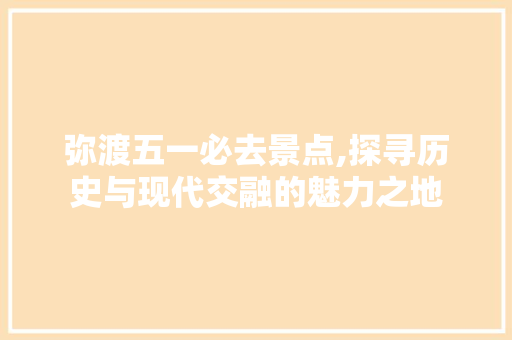 弥渡五一必去景点,探寻历史与现代交融的魅力之地