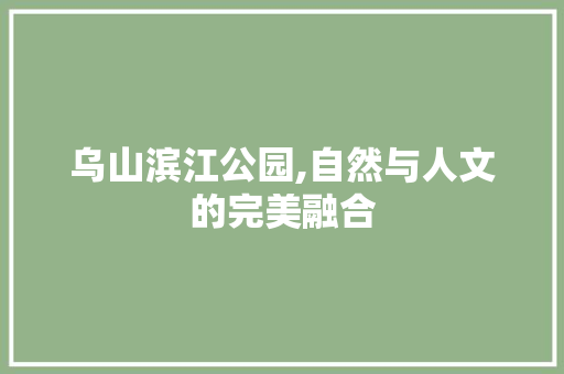 乌山滨江公园,自然与人文的完美融合