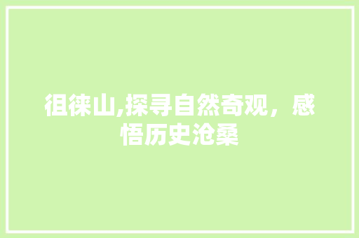 徂徕山,探寻自然奇观，感悟历史沧桑