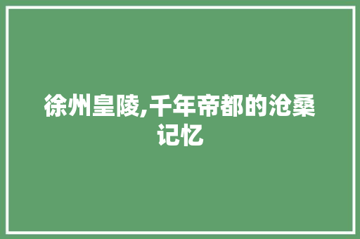 徐州皇陵,千年帝都的沧桑记忆