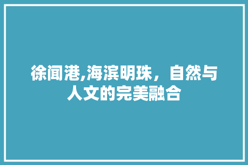 徐闻港,海滨明珠，自然与人文的完美融合