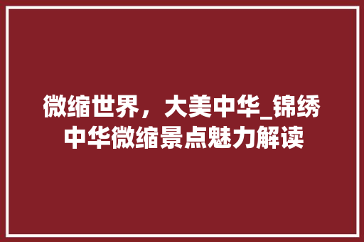 微缩世界，大美中华_锦绣中华微缩景点魅力解读  第1张