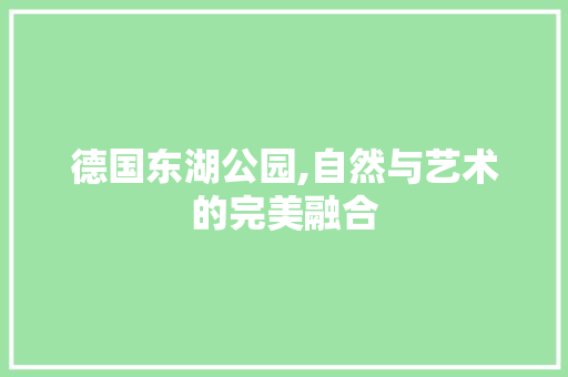 德国东湖公园,自然与艺术的完美融合