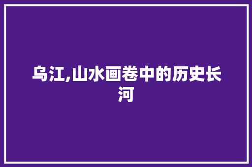 乌江,山水画卷中的历史长河