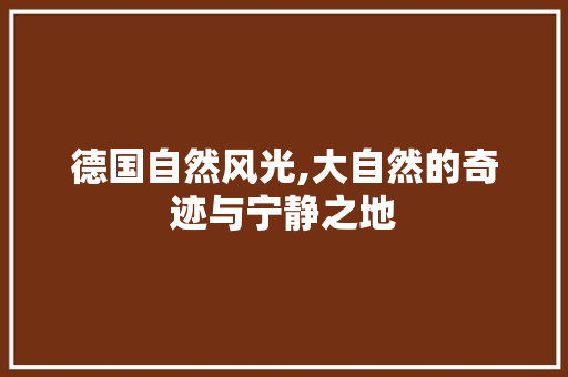 德国自然风光,大自然的奇迹与宁静之地