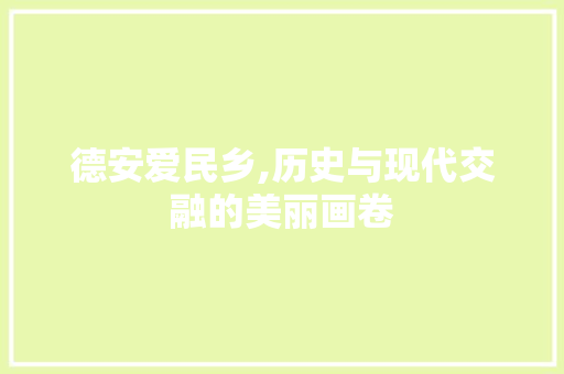 德安爱民乡,历史与现代交融的美丽画卷