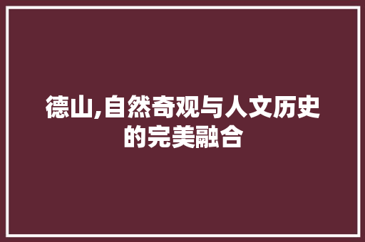 德山,自然奇观与人文历史的完美融合