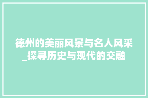 德州的美丽风景与名人风采_探寻历史与现代的交融