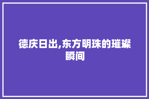 德庆日出,东方明珠的璀璨瞬间