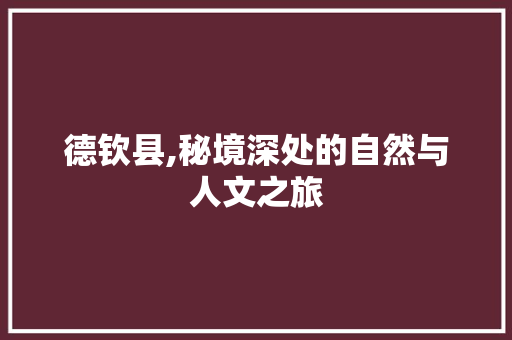 德钦县,秘境深处的自然与人文之旅