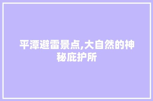 平潭避雷景点,大自然的神秘庇护所