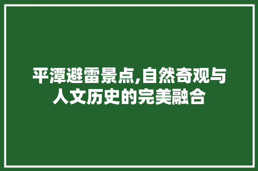 平潭避雷景点,自然奇观与人文历史的完美融合