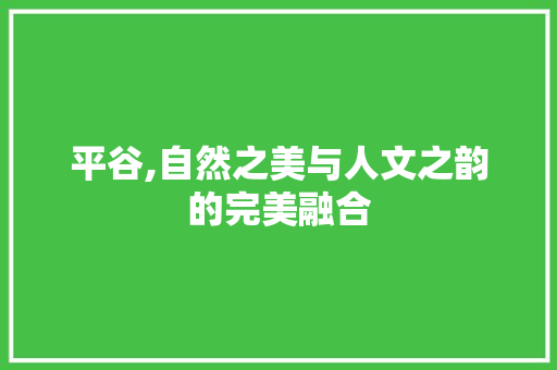 平谷,自然之美与人文之韵的完美融合