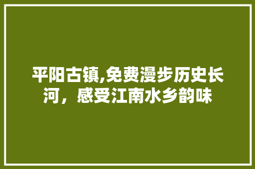 平阳古镇,免费漫步历史长河，感受江南水乡韵味