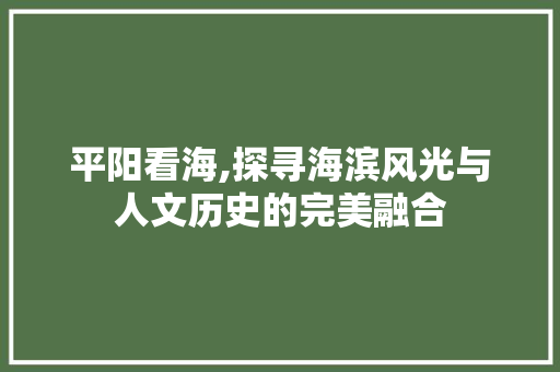 平阳看海,探寻海滨风光与人文历史的完美融合