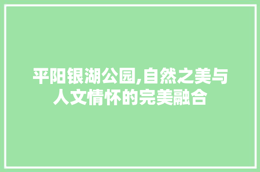 平阳银湖公园,自然之美与人文情怀的完美融合