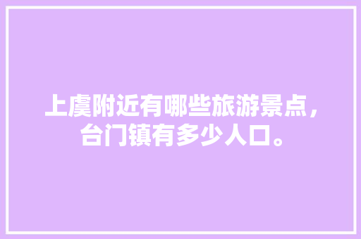 上虞附近有哪些旅游景点，台门镇有多少人口。