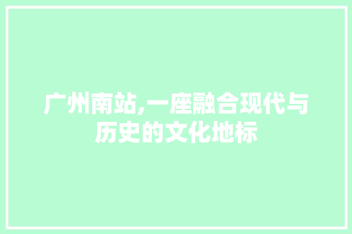 广州南站,一座融合现代与历史的文化地标