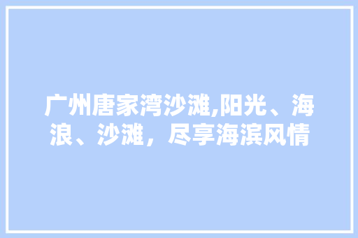 广州唐家湾沙滩,阳光、海浪、沙滩，尽享海滨风情