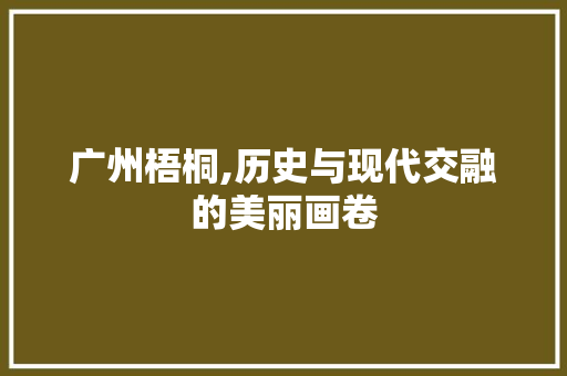 广州梧桐,历史与现代交融的美丽画卷