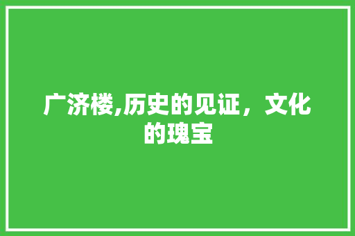 广济楼,历史的见证，文化的瑰宝