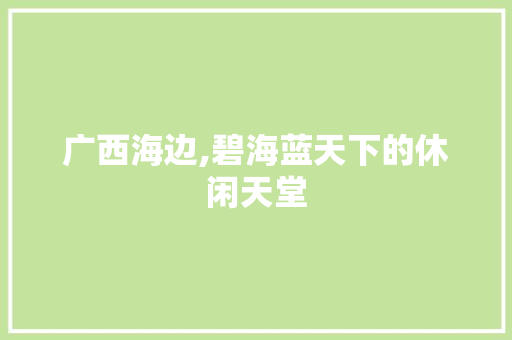 广西海边,碧海蓝天下的休闲天堂