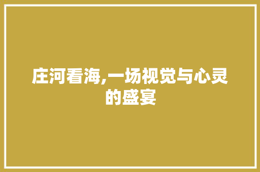 庄河看海,一场视觉与心灵的盛宴